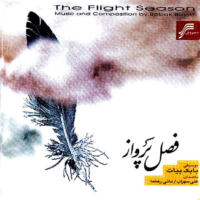 دانلود آهنگ پرنده دانلود آهنگ پرنده